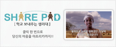 SHARE PAD [학교 보내주는 Day Pads]