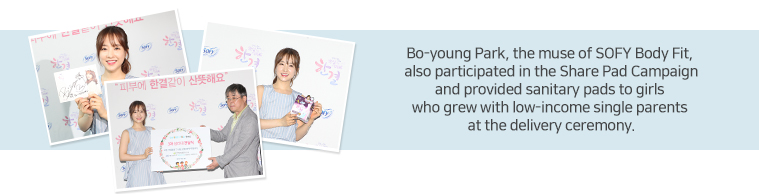 쏘피 바디피트의 뮤즈인 박보영도 쉐어패드 캠페인에 
							참여하여 한부모가정의 저소득층 소녀들에게 
							생리대 전달식을 가졌답니다