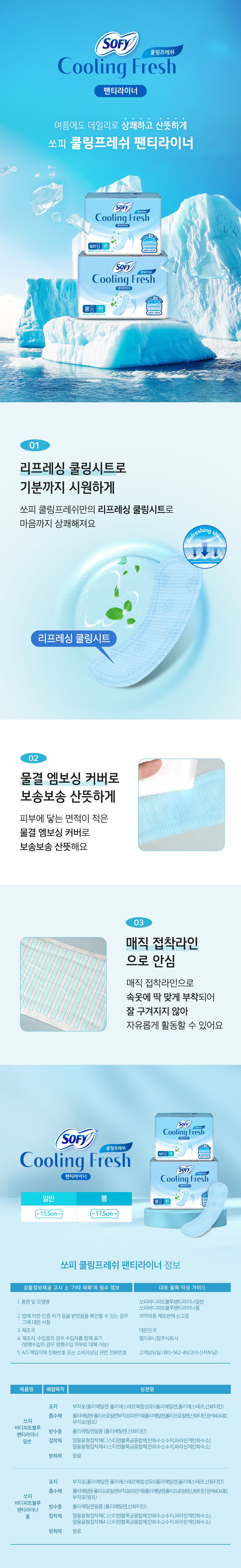 쿨링프레쉬 팬티라이너 제품 상세
