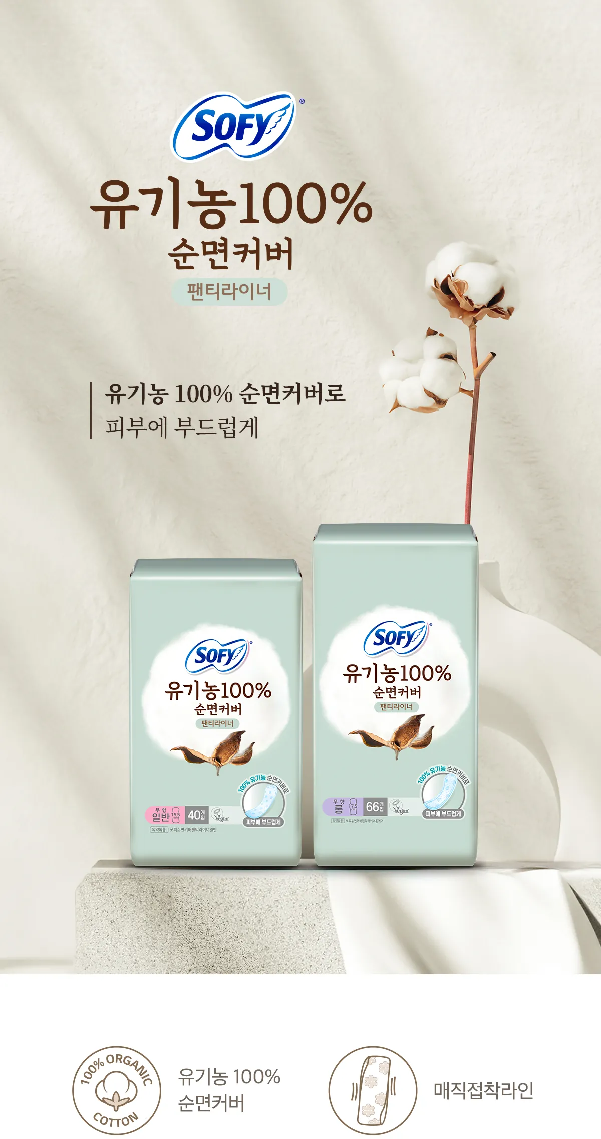 유기농 100% 순면커버 팬티라이너 상세 정보 1/5