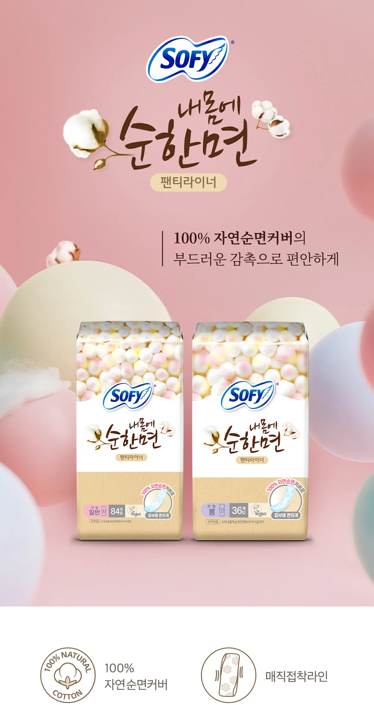 내몸에 순한면 팬티라이너 상세 정보 1/5