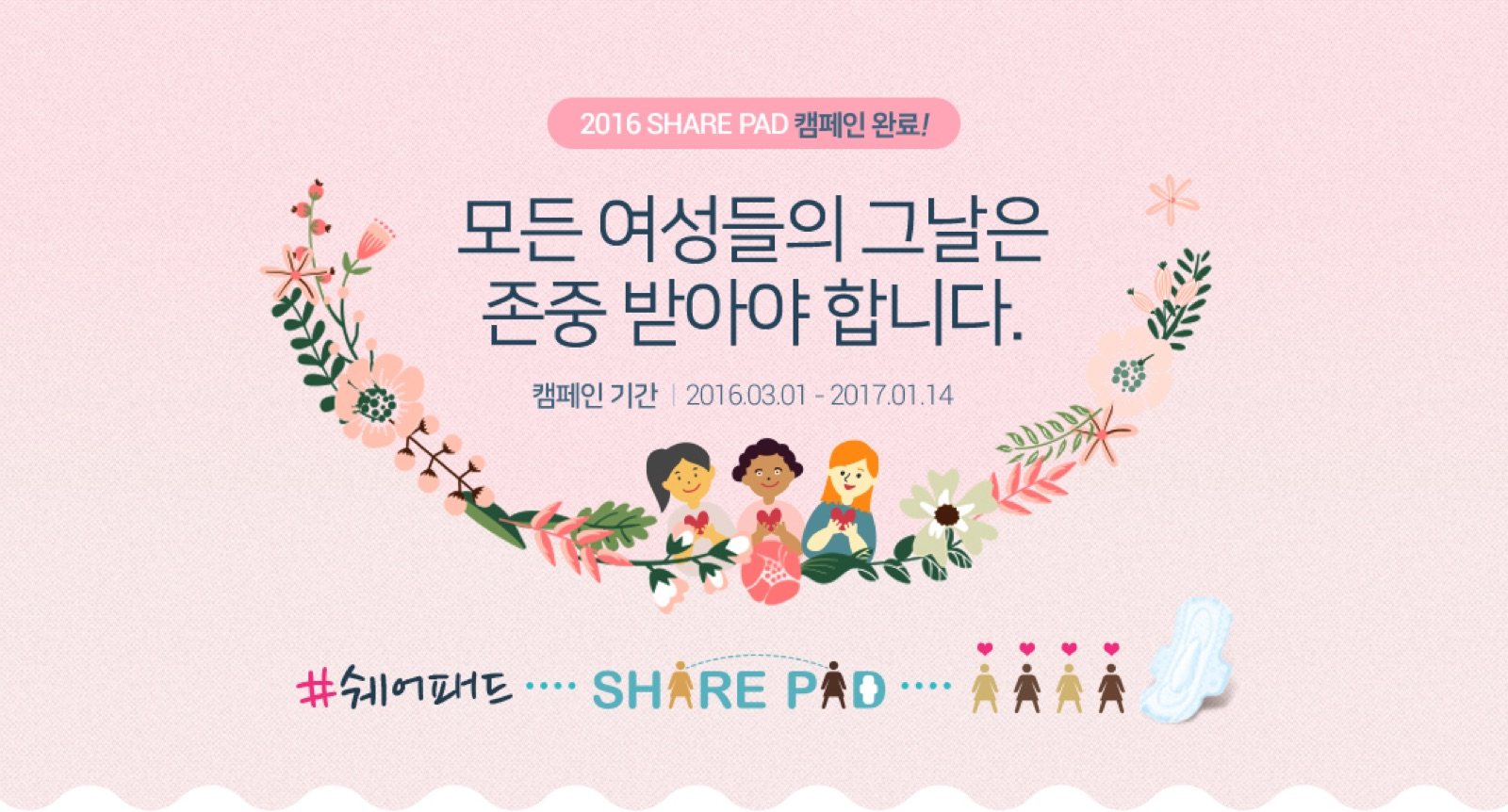 2016 쉐어패드 기부
