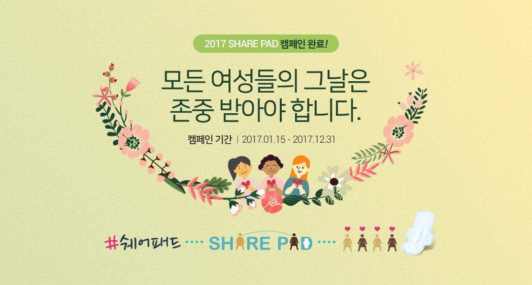 2017 쉐어패드 기부