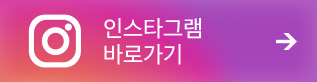 인스타그램 바로가기
