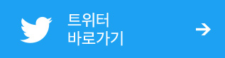 트위터 바로가기