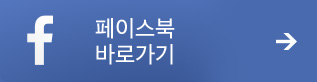 페이스북 바로가기