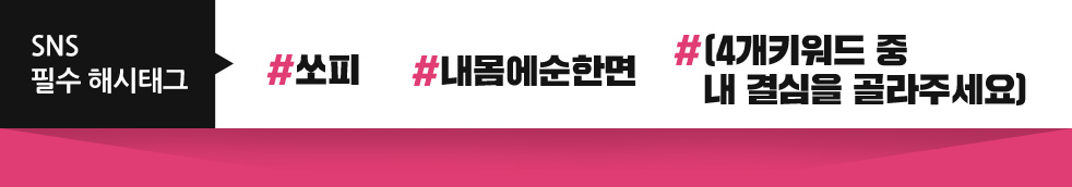 SNS 필수 해시태그 #쏘피 #내몸에순한면 #(4개키워드 중 내 결심을 골라주세요)