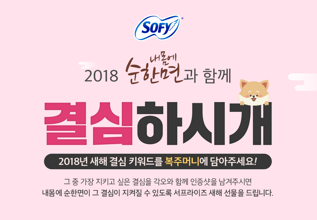 2018 내몸에순한면과 함께 결심하시개 2018년 새해 결심 키워드를 복주머니에 담아주세요! 그 중 가장 지키고 싶은 결심을 각오와 함께 인증샷을 남겨주시면 내몸에 순한면이 그 결심이 지켜질 수 있도록 서프라이즈 새해 선물을 드립니다.